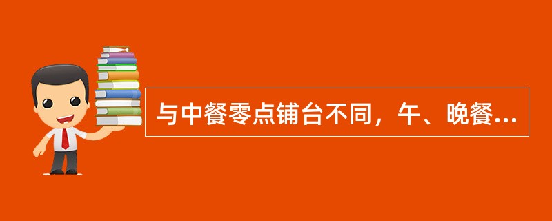 与中餐零点铺台不同，午、晚餐零点铺台要增加（）。