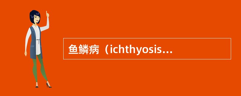 鱼鳞病（ichthyosis）是一组常见的（）遗传性皮肤病。临床上以（）为特点。