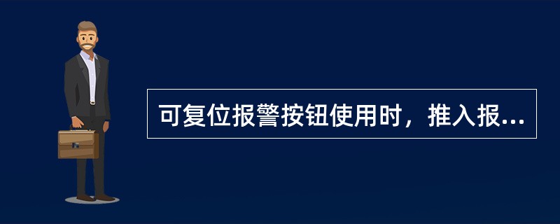 可复位报警按钮使用时，推入报警按钮的玻璃触发报警，火警解除后()。