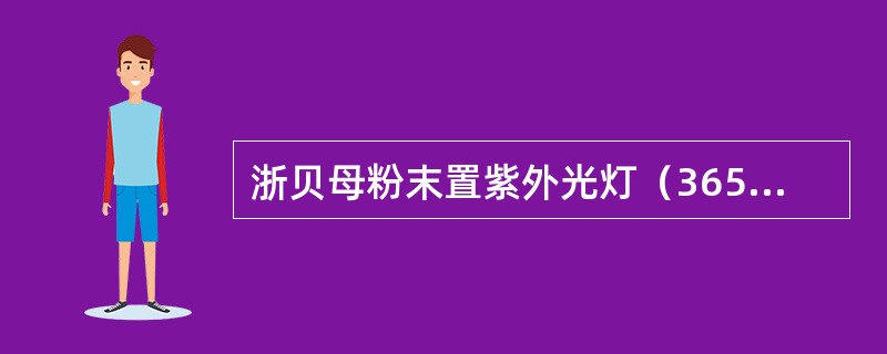 浙贝母粉末置紫外光灯（365nm）下观察，荧光颜色是（）