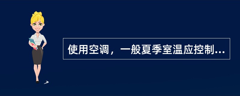 使用空调，一般夏季室温应控制在（）℃。