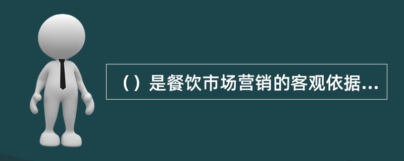 （）是餐饮市场营销的客观依据和基本工具。