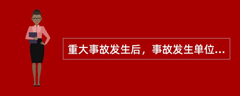 重大事故发生后，事故发生单位应当写出书面报告，并逐级上报的期限是（）。