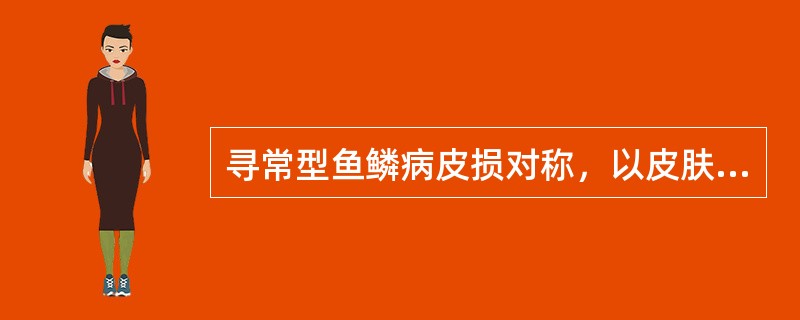 寻常型鱼鳞病皮损对称，以皮肤伸侧及躯干下部较明显，尤以（）最为明显。