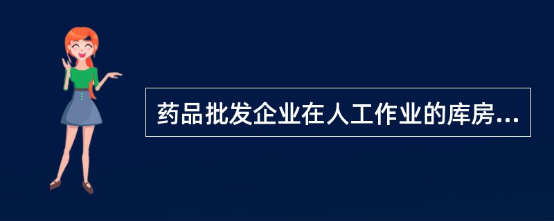 药品批发企业在人工作业的库房储存药品，按质量状态实行色标管理，待确定的药品为（）