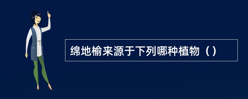 绵地榆来源于下列哪种植物（）