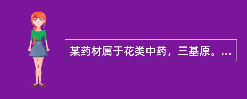 某药材属于花类中药，三基原。主产于河南、四川、安徽、湖北、陕西等省。药材呈长卵形