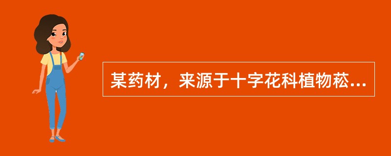 某药材，来源于十字花科植物菘蓝的根。该药材是（）