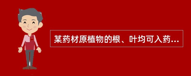 某药材原植物的根、叶均可入药。主产于河北、江苏、安徽、河南等省。药材多皱缩卷曲，