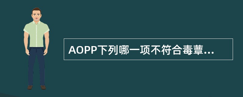 AOPP下列哪一项不符合毒蕈碱样表现（）。