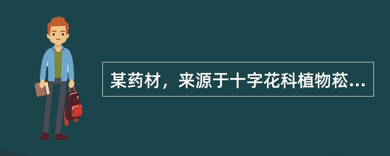 某药材，来源于十字花科植物菘蓝的根。同一来源，以叶入药的是（）