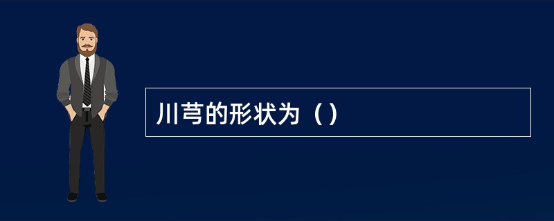 川芎的形状为（）