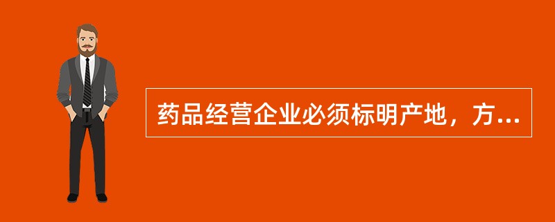 药品经营企业必须标明产地，方可销售的药品是（）