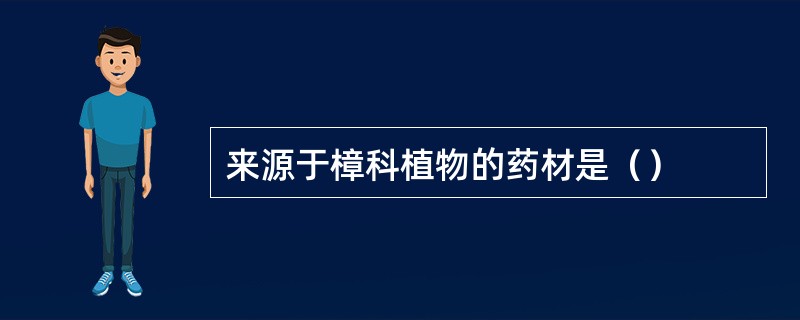 来源于樟科植物的药材是（）