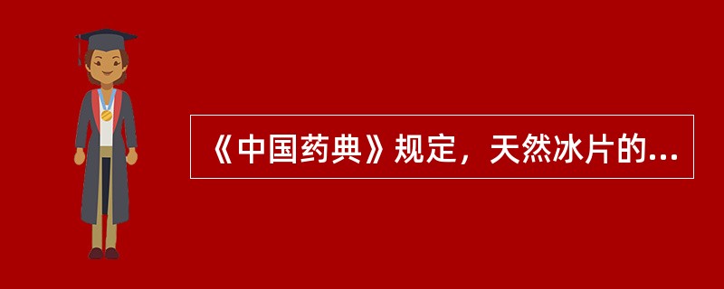 《中国药典》规定，天然冰片的来源是（）