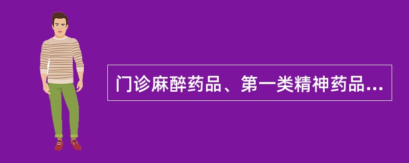 门诊麻醉药品、第一类精神药品除注射剂和控缓释剂以外的剂型处方不得超过（）