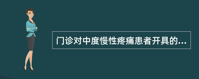 门诊对中度慢性疼痛患者开具的麻醉药品注射剂，每张处方不得超过（）