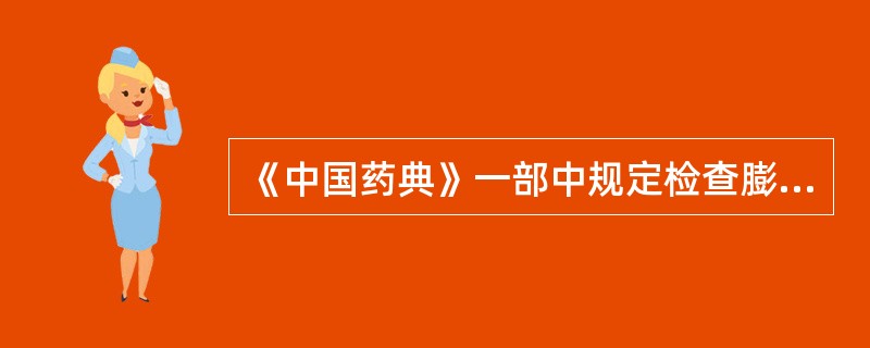 《中国药典》一部中规定检查膨胀度的药材是（）