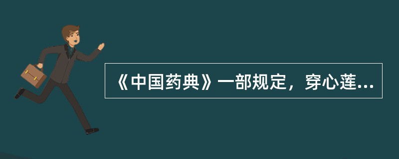 《中国药典》一部规定，穿心莲药材中叶不得少于（）