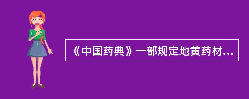 《中国药典》一部规定地黄药材的饮片有（）