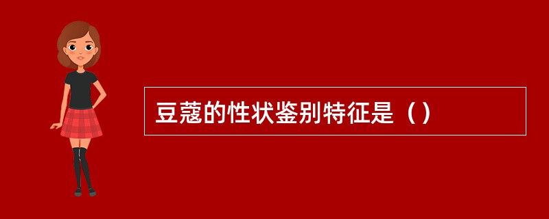 豆蔻的性状鉴别特征是（）