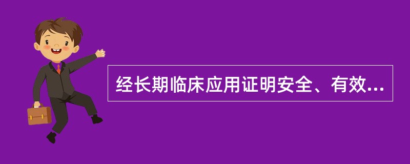 经长期临床应用证明安全、有效，对细菌耐药性影响较小，价格相对较低的抗菌药物（）