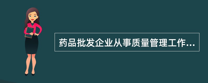 药品批发企业从事质量管理工作的人员（）