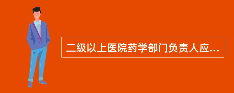 二级以上医院药学部门负责人应具有（）