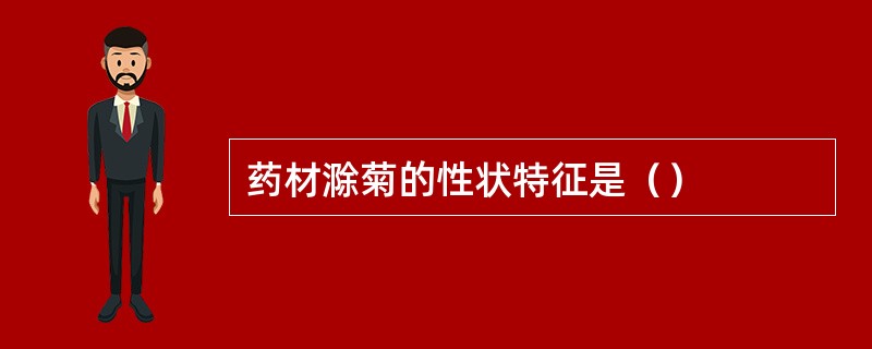 药材滁菊的性状特征是（）