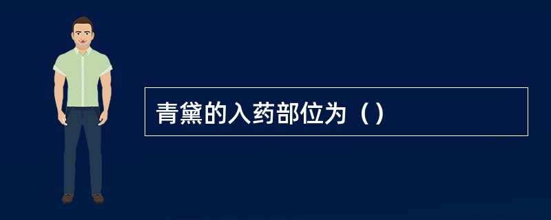 青黛的入药部位为（）