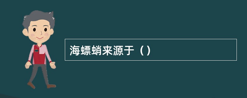 海螵蛸来源于（）