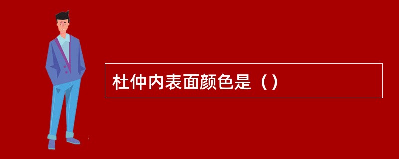 杜仲内表面颜色是（）