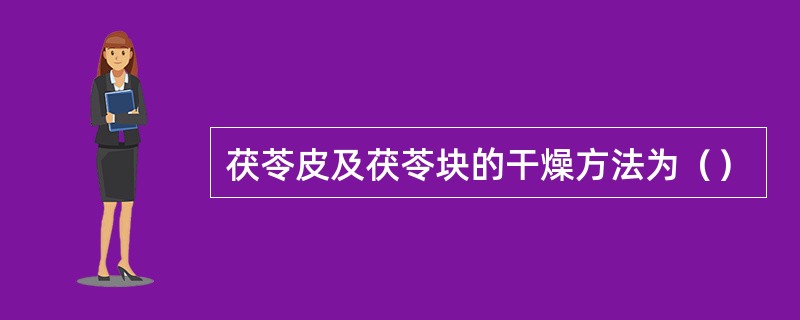 茯苓皮及茯苓块的干燥方法为（）