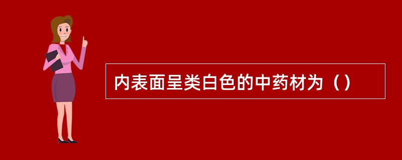 内表面呈类白色的中药材为（）