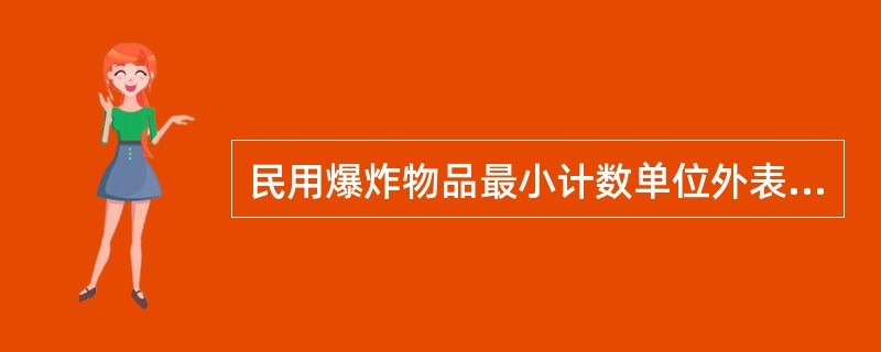 民用爆炸物品最小计数单位外表面登记标识的生产单位或生产地可以使用中文简称或公安部