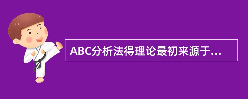 ABC分析法得理论最初来源于（）。