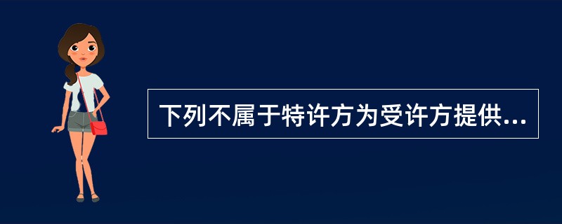 下列不属于特许方为受许方提供的资源的是（）。