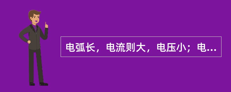 电弧长，电流则大，电压小；电弧短，电流则小，电压大。