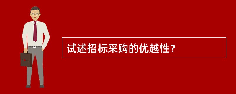 试述招标采购的优越性？