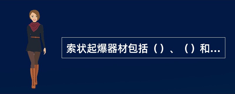 索状起爆器材包括（）、（）和塑料导爆管。