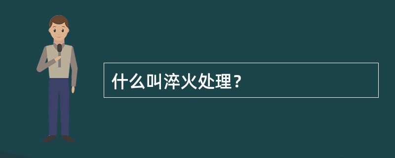 什么叫淬火处理？