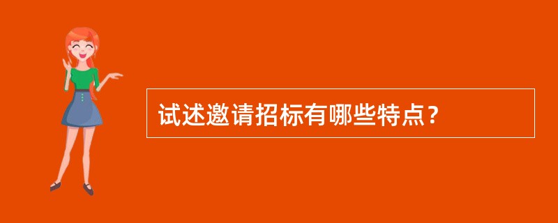 试述邀请招标有哪些特点？