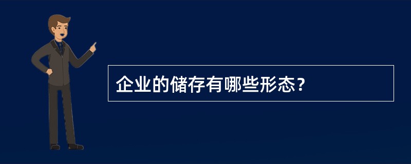 企业的储存有哪些形态？