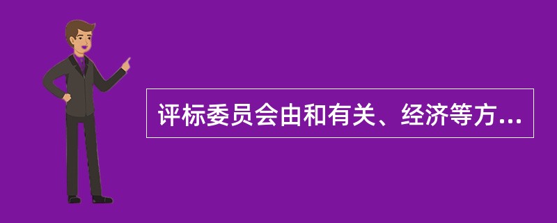 评标委员会由和有关、经济等方面的专家组成（）