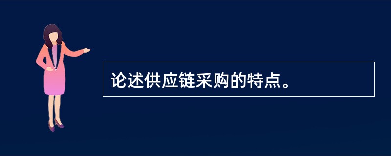 论述供应链采购的特点。