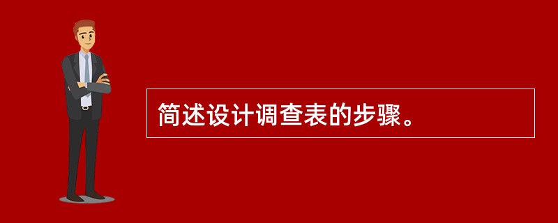 简述设计调查表的步骤。