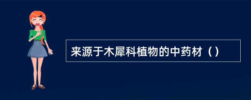 来源于木犀科植物的中药材（）