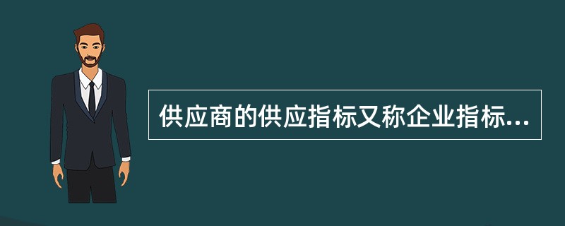 供应商的供应指标又称企业指标，最主要的是（）。
