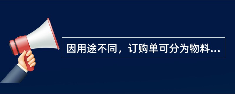 因用途不同，订购单可分为物料联（第三联），作为企业控制存量和验收的参考。