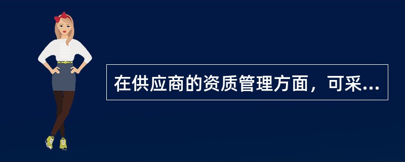 在供应商的资质管理方面，可采用一票否决制的有（）。